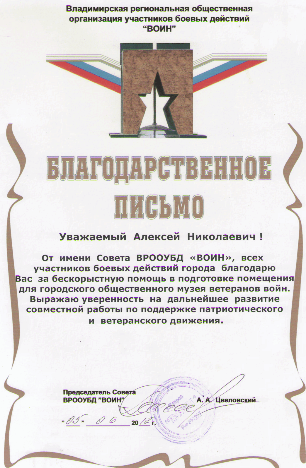 Благодарственное письмо от Владимирской организации участников боевых действий "Воин"
