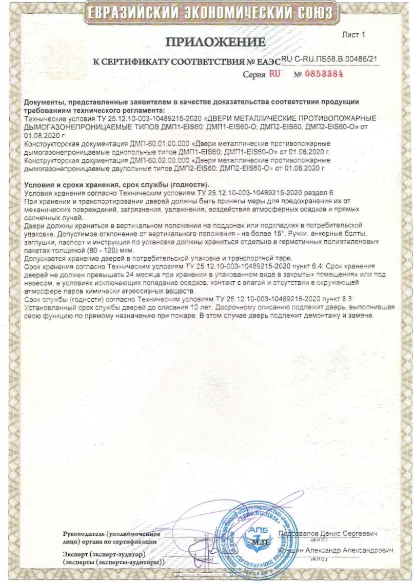 Сертификат EIS60 ДМП-01 и ДМП-02